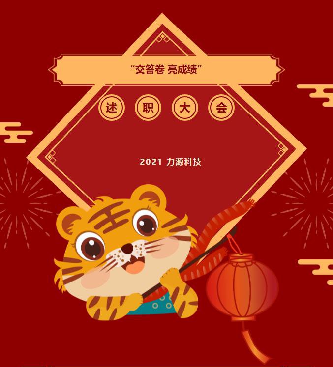 @全體力源人“交答卷” 啦丨力源科技2021年部門經(jīng)營會(huì)議