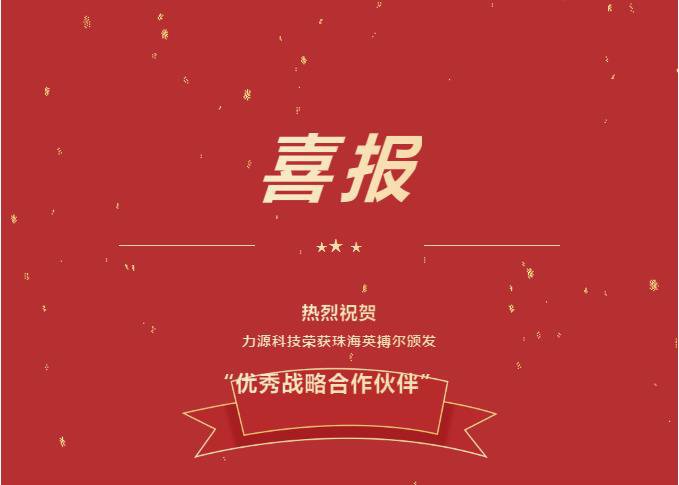 精誠合作，共創(chuàng)共贏丨力源科技榮獲珠海英搏爾“2021年度優(yōu)秀戰(zhàn)略合作伙伴”