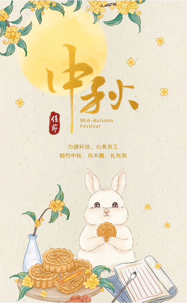 相約中秋，月未圓，禮先到——力源科技派發(fā)中秋福利啦?。? style='width:100%'></div>
            </a>
           </li>
                  <li id=