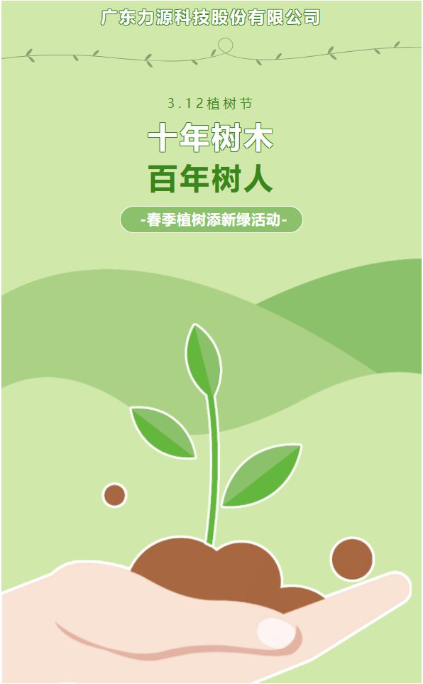 “植”此新綠，護(hù)綠行動(dòng)——力源科技植樹(shù)節(jié)活動(dòng)