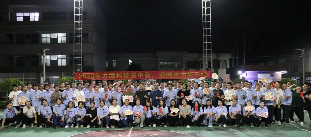 中秋團建 | 花好月圓，力源科技相聚佳節(jié)美好時光