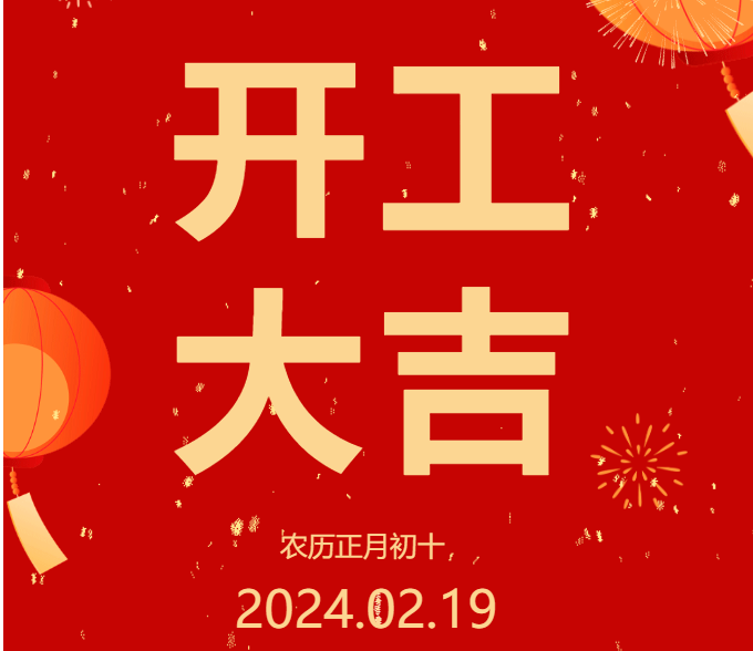 2024 開工大吉 ▏開啟新篇章，共赴新征程！